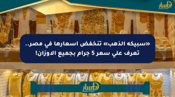 «سبيكة الذهب» تنخفض أسعارها في مصر.. تعرف على سعر 5 جرام بجميع الأوزان!